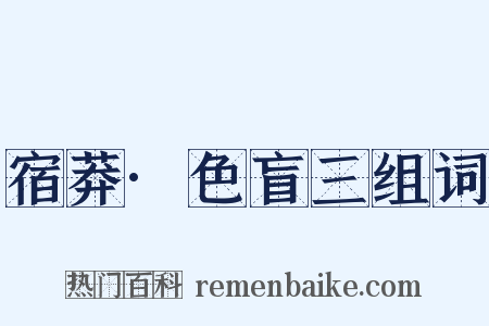 宿莽·色盲三组词是什么意思的图片